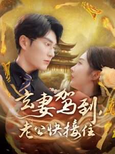 玄妻驾到，老公快接住（70集）李艾笑&秦玺-免费短剧