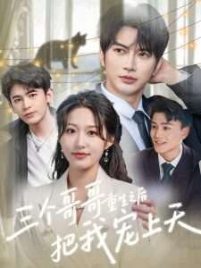 三个哥哥重生之后把我宠上天（79集）宋喃&谭圳豪-免费短剧