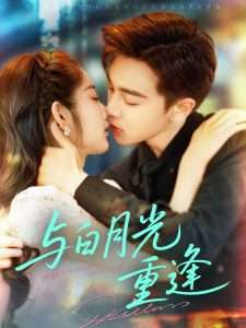 与白月光重逢（117集）胡程耀&崔馨心-免费短剧