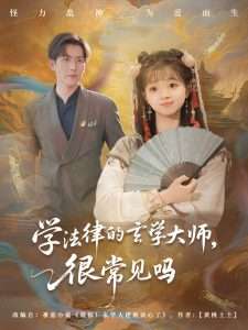 学法律的玄学大师很常见吗（75集）蔡淼燕-免费短剧