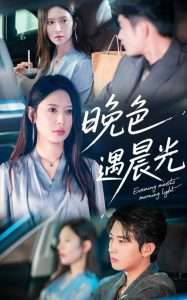 晚色遇晨光（81集）肖文宇&桉淇-免费短剧