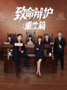 致命辩护：重生篇（93集）董佳妮&严浩&江婉秋-免费短剧