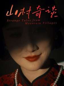 山村奇谈（46集）钱婧睿-免费短剧