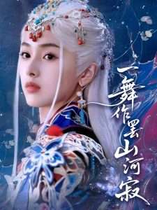 一舞作罢山河寂（80集）青淮&何龙龙-免费短剧