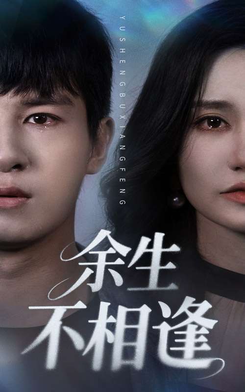 余生不相逢（62集）彭士腾&徐栩-免费短剧