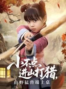 小不点进山打猎山野猛兽端上桌（72集）杨晴&陈雨文-免费短剧