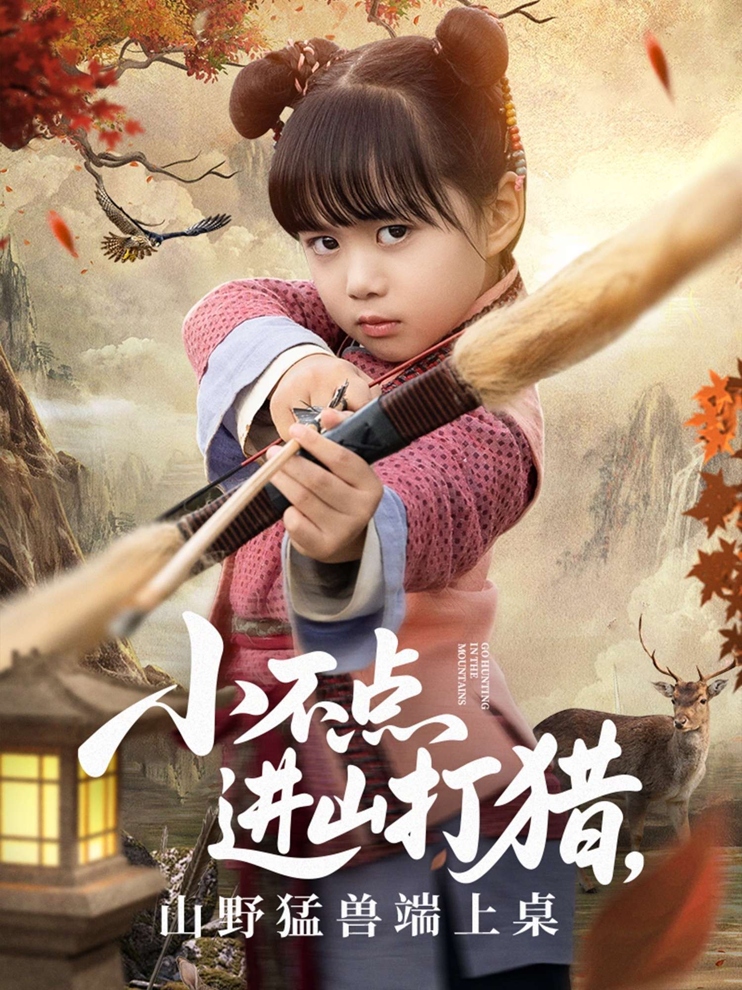 小不点进山打猎山野猛兽端上桌（72集）杨晴&陈雨文-免费短剧