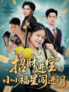 招财进宝小小福星闯进门（60集）武帅康&李灵尔-免费短剧