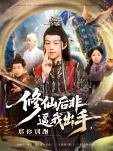修仙后非逼我出手那你别跑（76集）李之繁&祁毓涵-免费短剧