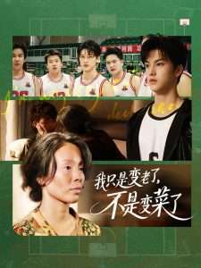 我只是变老了，不是变菜了（60集）陈旭-免费短剧