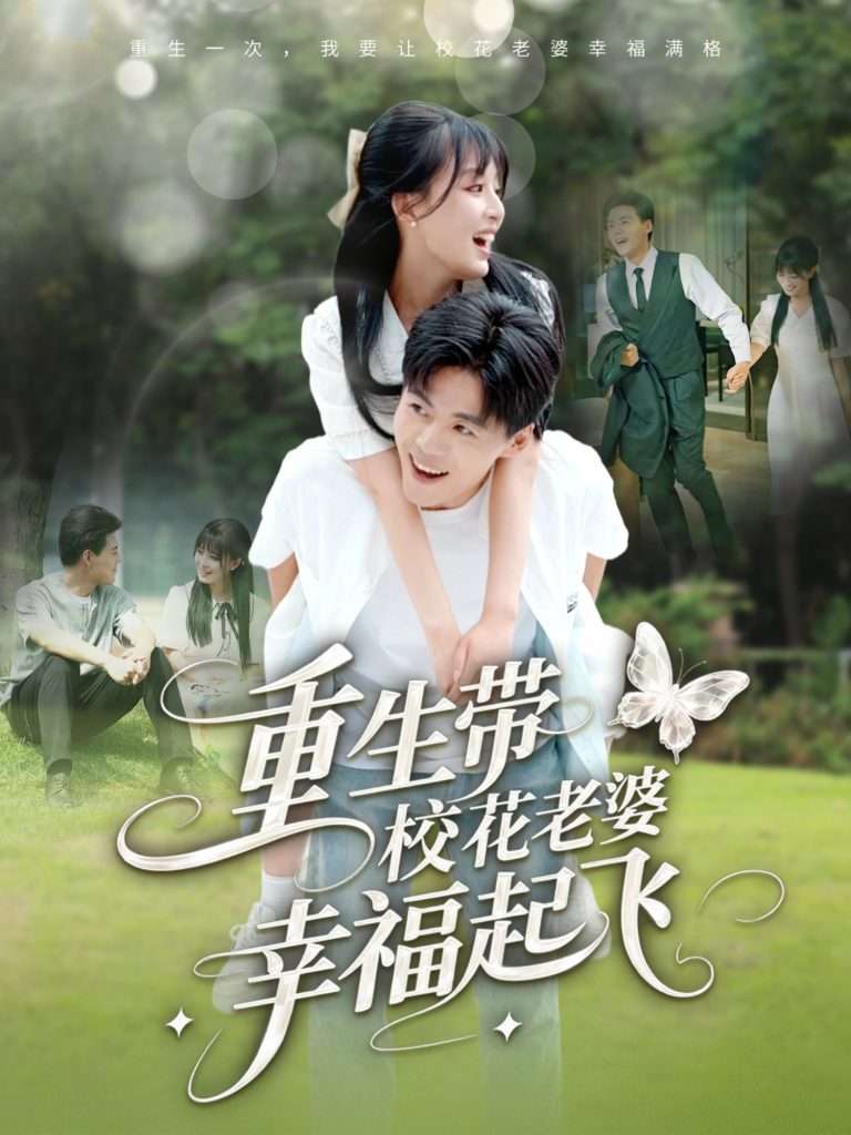 重生带校花老婆幸福起飞(70集)李婷(啾啾)&郭建清&党孟宇&许幻幻-免费短剧