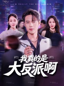 我真是大反派啊（90集）韩一波&樊纾宁-免费短剧
