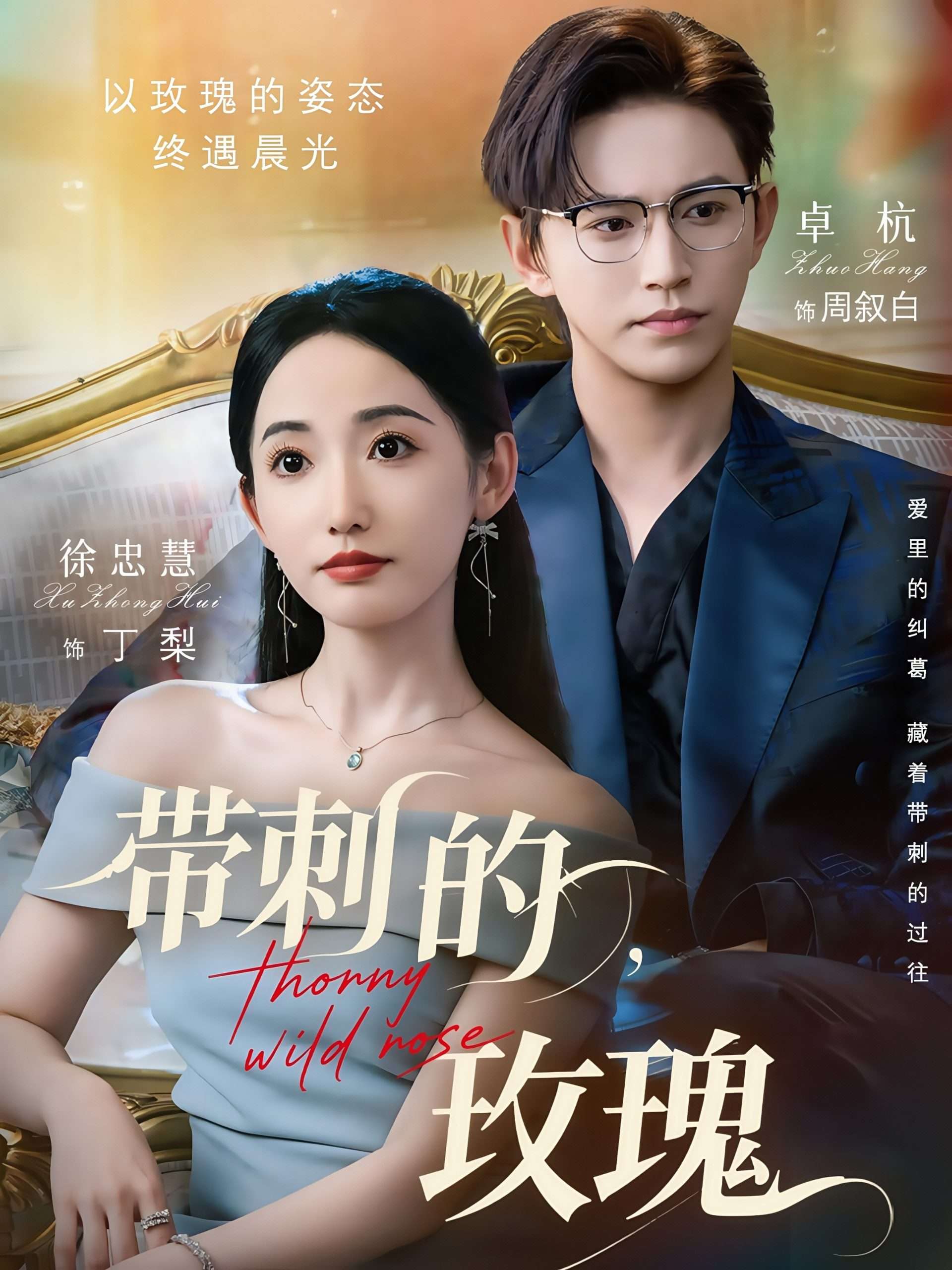 带刺的，玫瑰(56集）徐忠慧-免费短剧