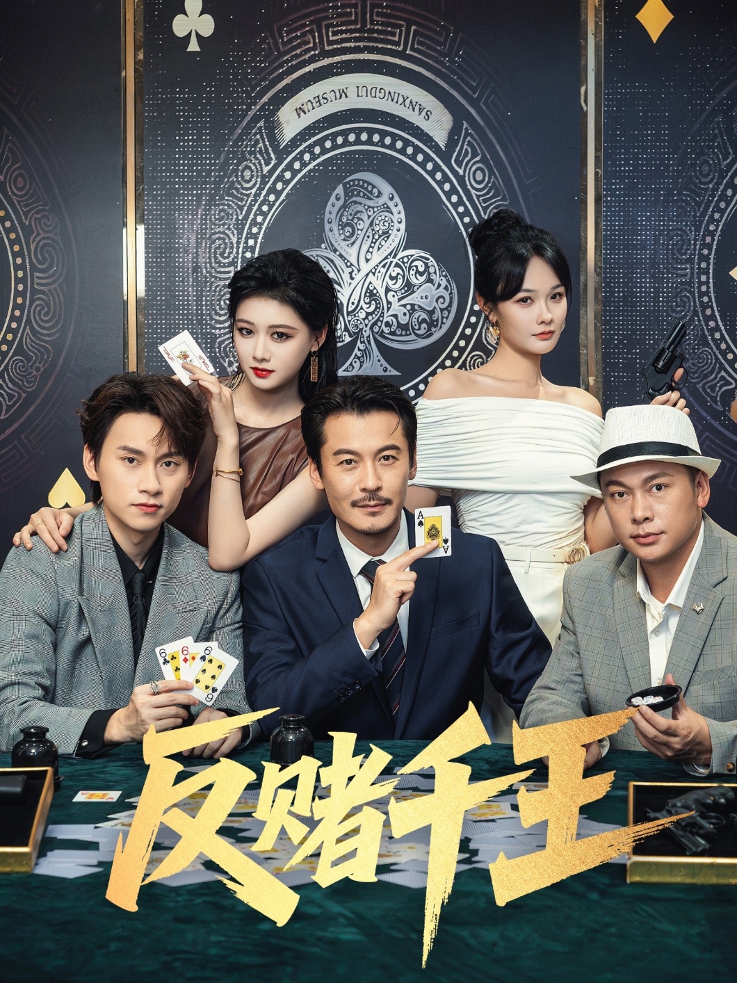 反赌千王（90集）陈杨婷丹&苏晓言-免费短剧