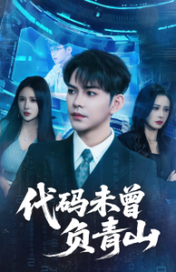 代码未曾负青山（71集）李曾&金瞳-免费短剧