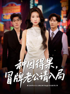 种因得果,冒牌老公请入局(60集)曹嘉怡-免费短剧