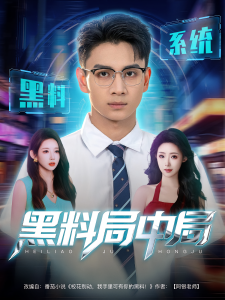 黑料局中局（81集）-免费短剧