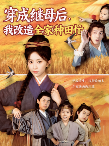 穿成继母后我改造全家种田忙（75集）苏嘉&程七月-免费短剧