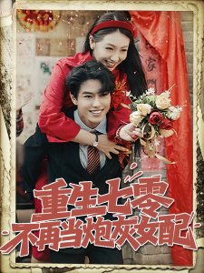 重生七零不再当炮灰女配（81集）孙莉&韩宇宏-免费短剧