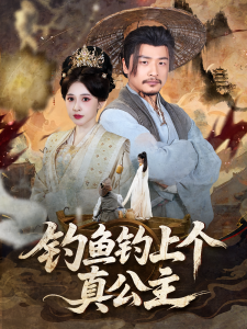 钓鱼钓上个真公主（70集）倪青&崔佳宾-免费短剧