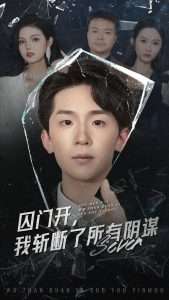 囚门开我斩断了所有阴谋(70集)韩熙&杨佳鑫-免费短剧
