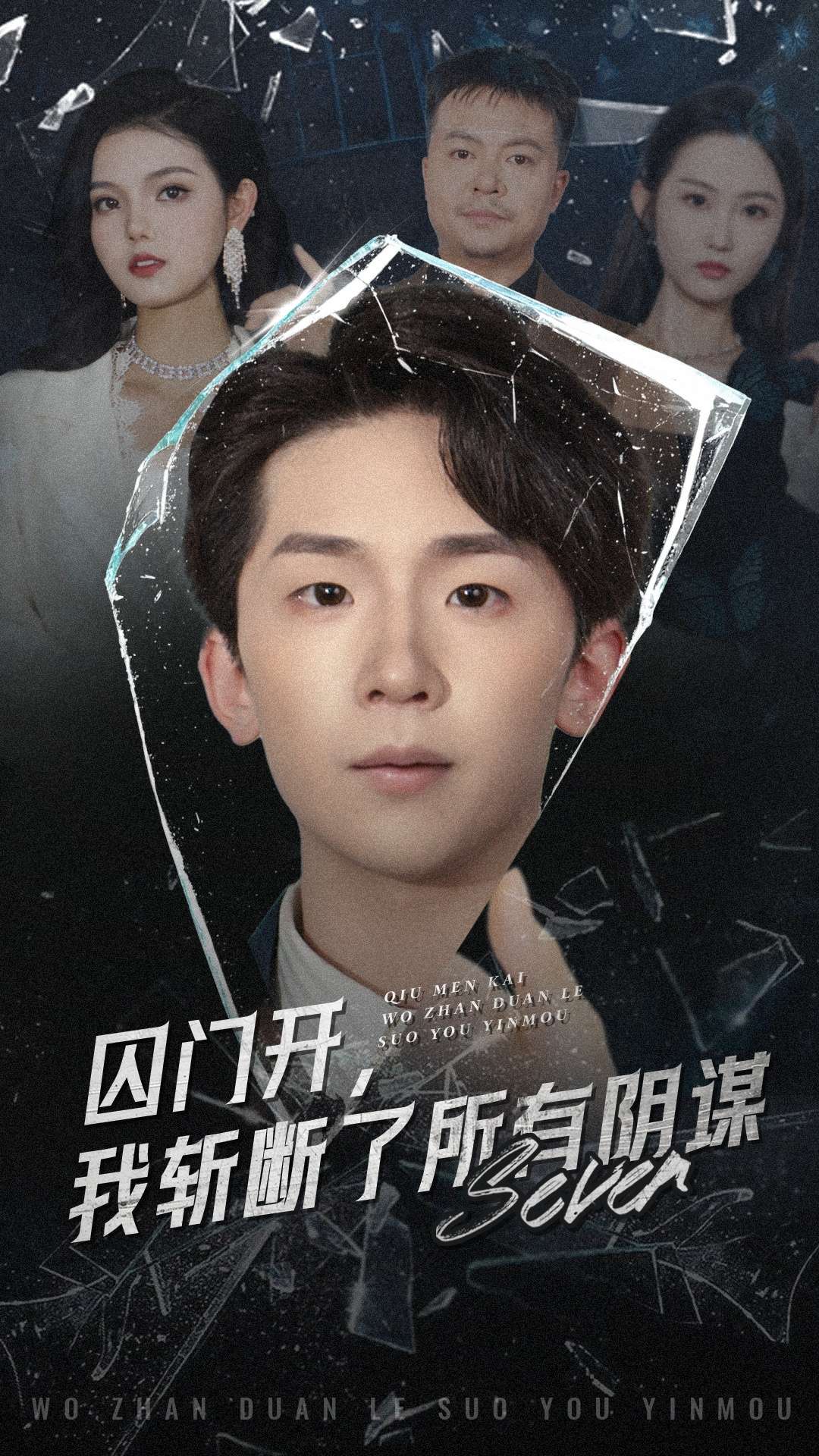 囚门开我斩断了所有阴谋（70集）韩熙&杨佳鑫-免费短剧