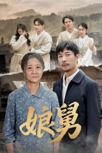 娘舅(81集)苗峰&张琴-免费短剧