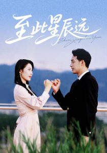 至此星辰远（61集）肖琪峰＆王悦洋-免费短剧