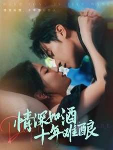 情深如酒,十年难酿(70集)胡耀文-免费短剧