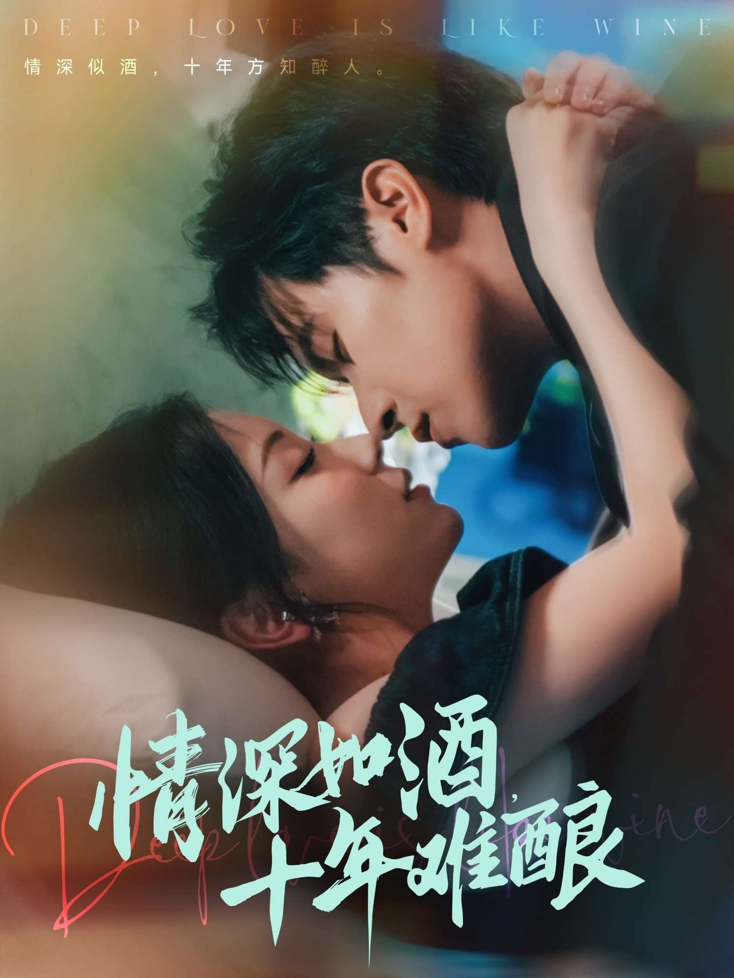 情深如酒，十年难酿（70集）胡耀文-免费短剧