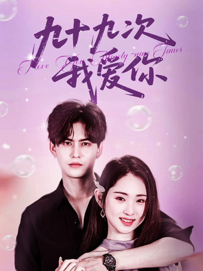 九十九次我爱你（45集）宗沐一＆李晓雨-免费短剧