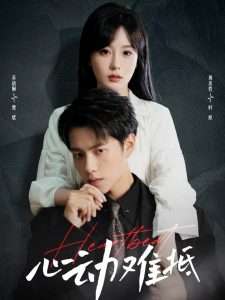 心动难抵(60集)周彦哲&苏语桐-免费短剧
