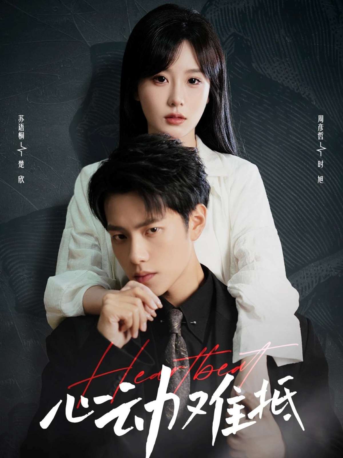 心动难抵(60集)周彦哲&苏语桐-免费短剧