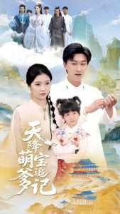 天降萌宝追爹记(80集)李云鹏&骆虹宇-免费短剧