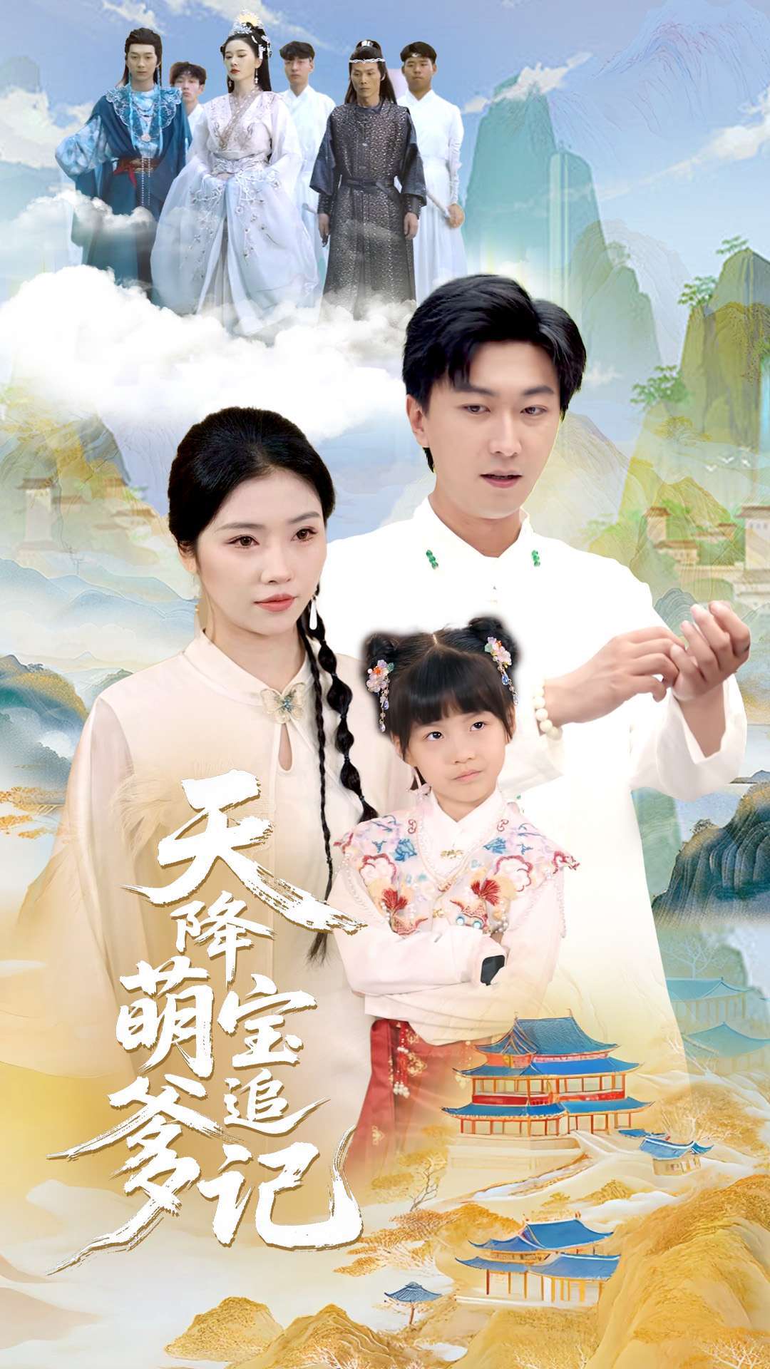 天降萌宝追爹记(80集)李云鹏&骆虹宇-免费短剧