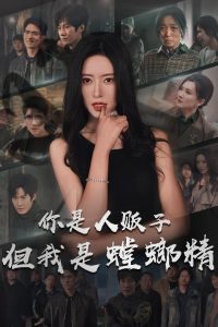 你是人贩子但我是螳螂精（30集）桉淇-免费短剧