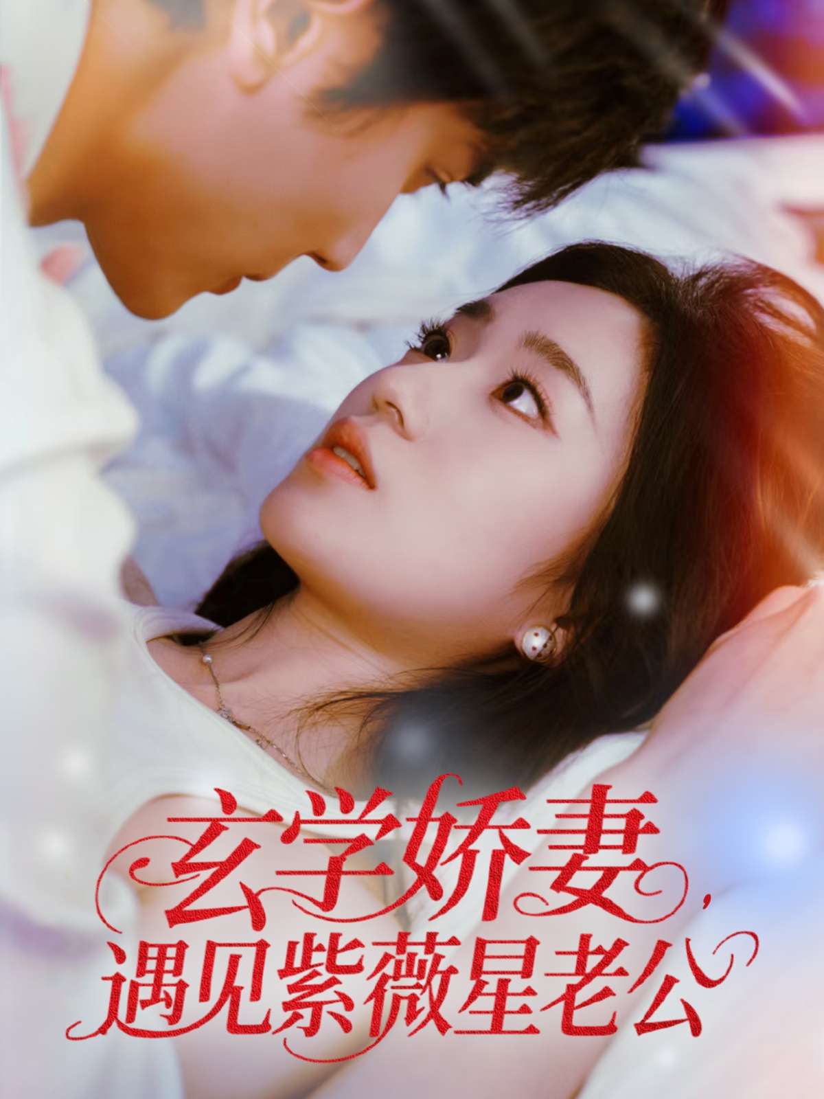 玄学娇妻，遇见紫薇星老公（74集）史小叶-免费短剧