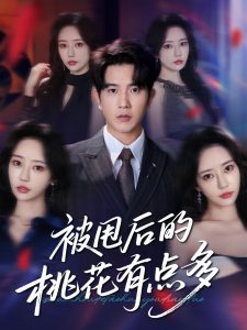 被甩后的桃花有点多（64集）李致逸&苏凝-免费短剧