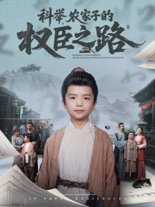 科举，农家子的权臣之路（74集）任婉晴-免费短剧