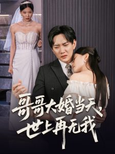 哥哥大婚当天世上再无我(54集)候冠杰&陈墁柯-免费短剧