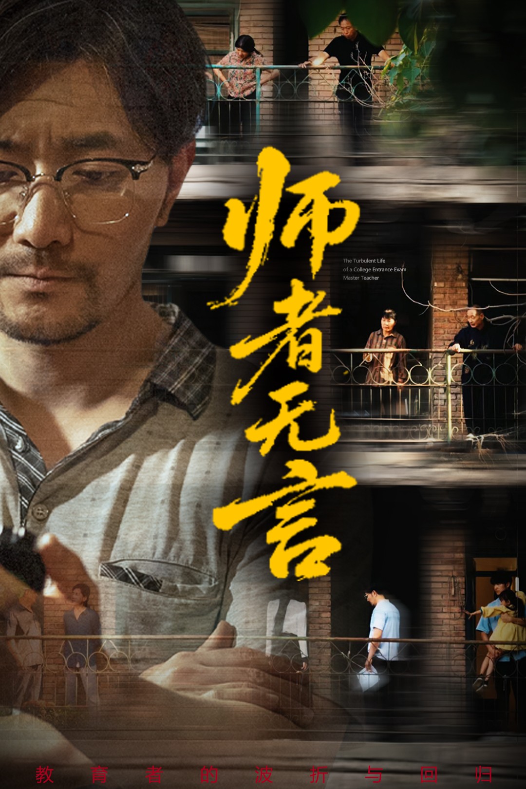 师者无言(71集)柯帆&千歆&范十八-免费短剧