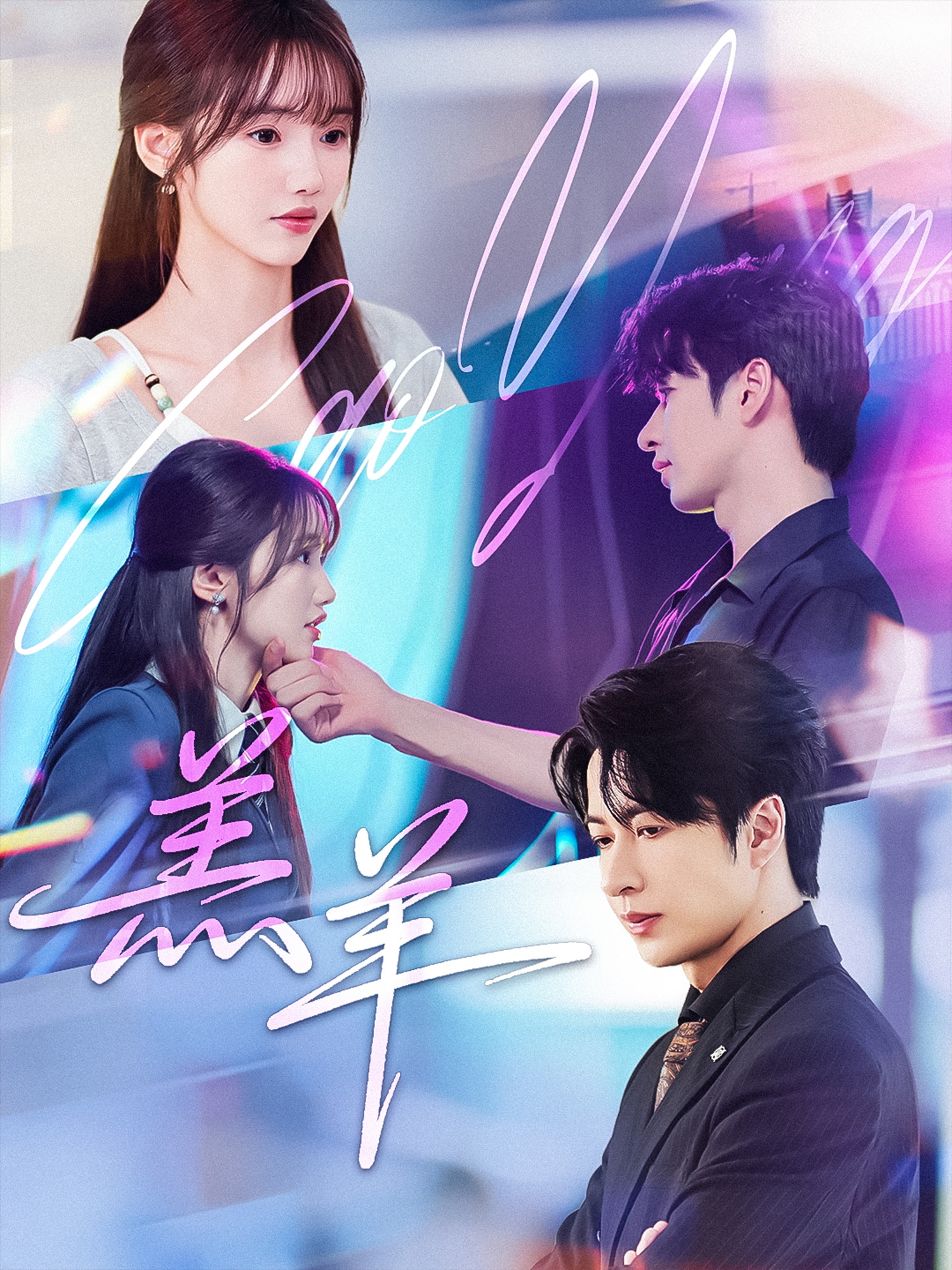 羔羊（61集）孟欢&范晓东-免费短剧