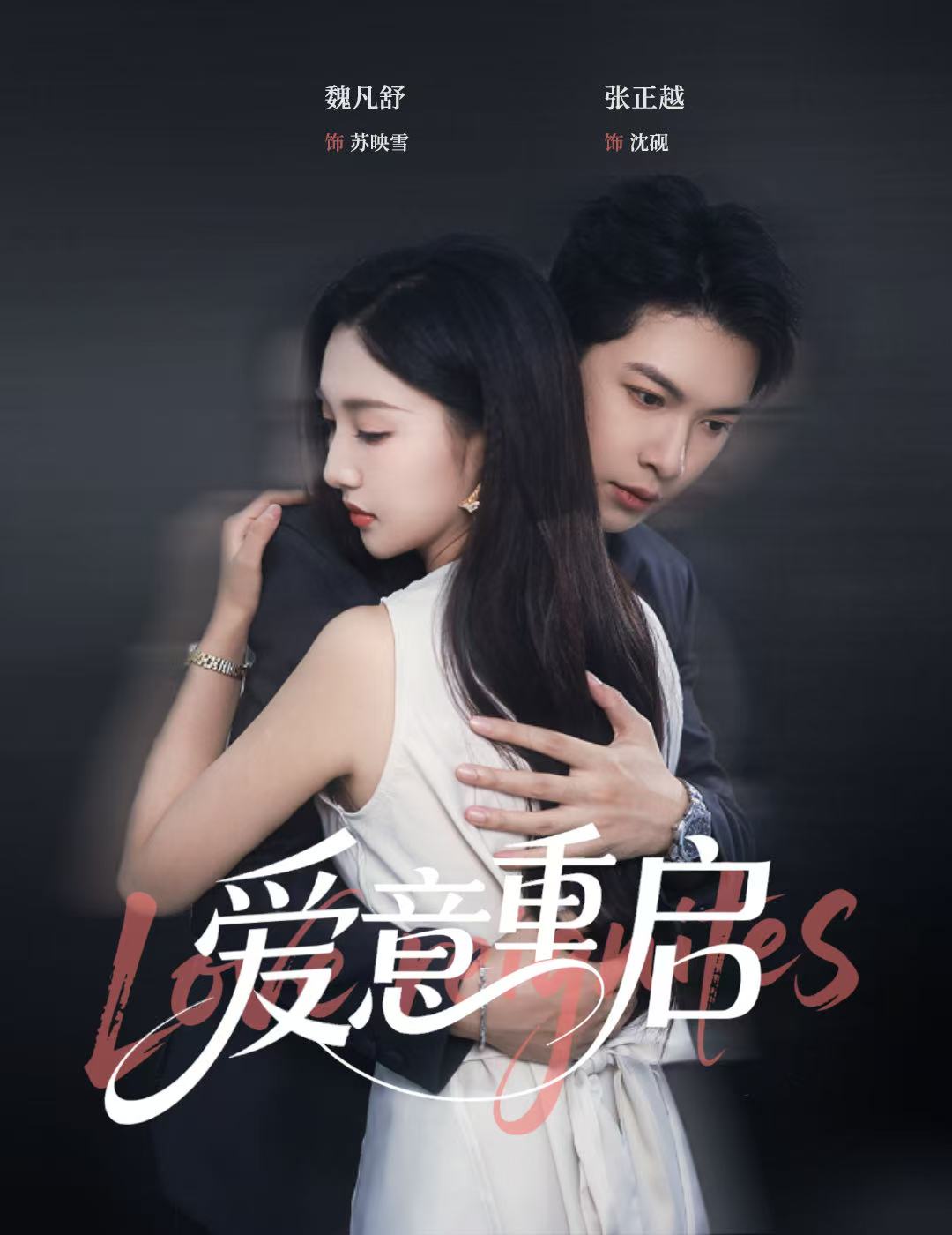 心跳漏拍&爱意重启(57集)张正越&魏凡舒-免费短剧