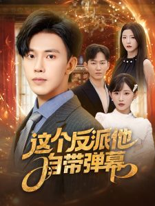 这个反派他自带弹幕(80集)宋晓&安娜&孙懿飞&佳妮&张君婷-免费短剧