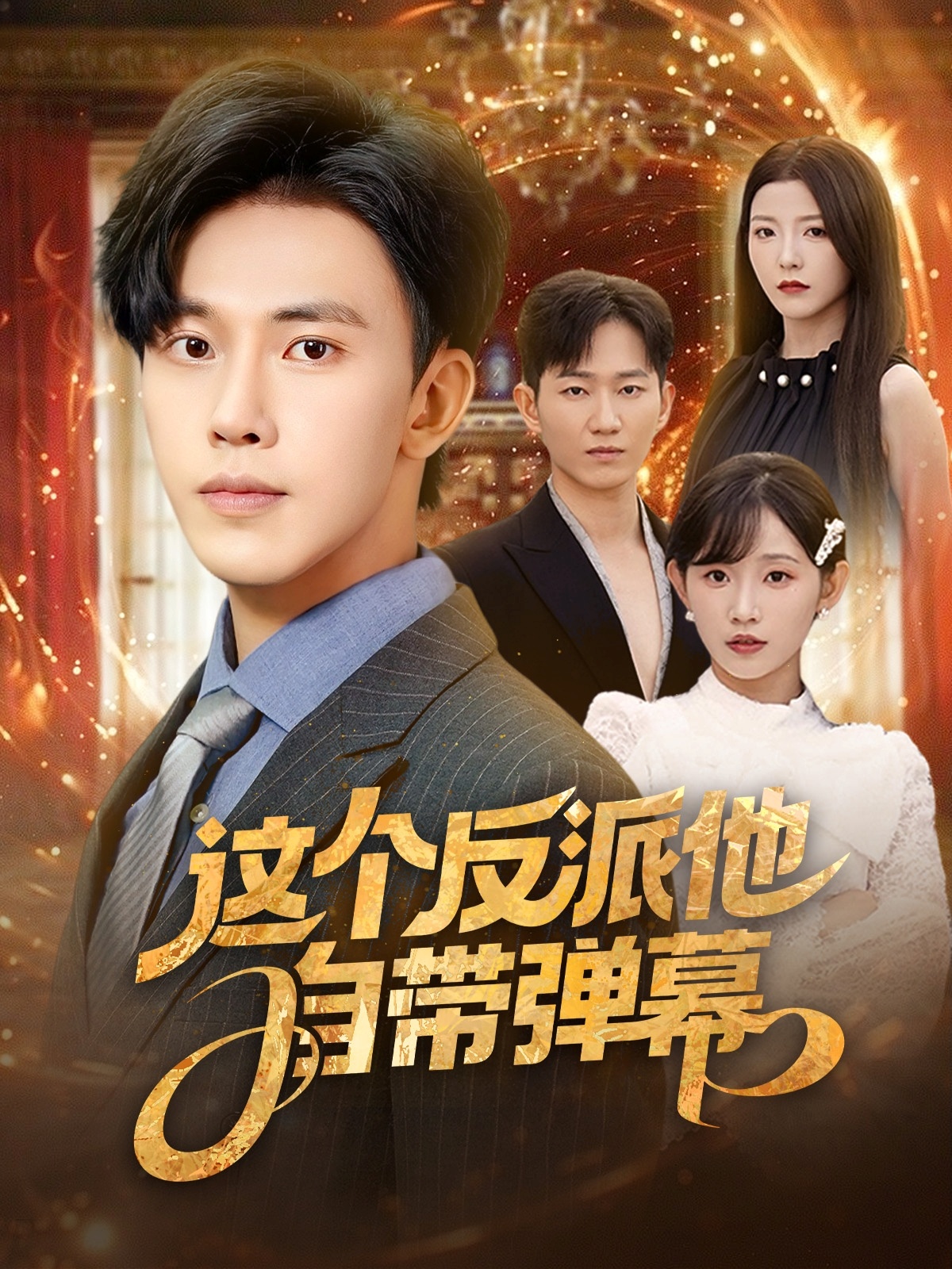 这个反派他自带弹幕（80集）宋晓&安娜&孙懿飞&佳妮&张君婷-免费短剧