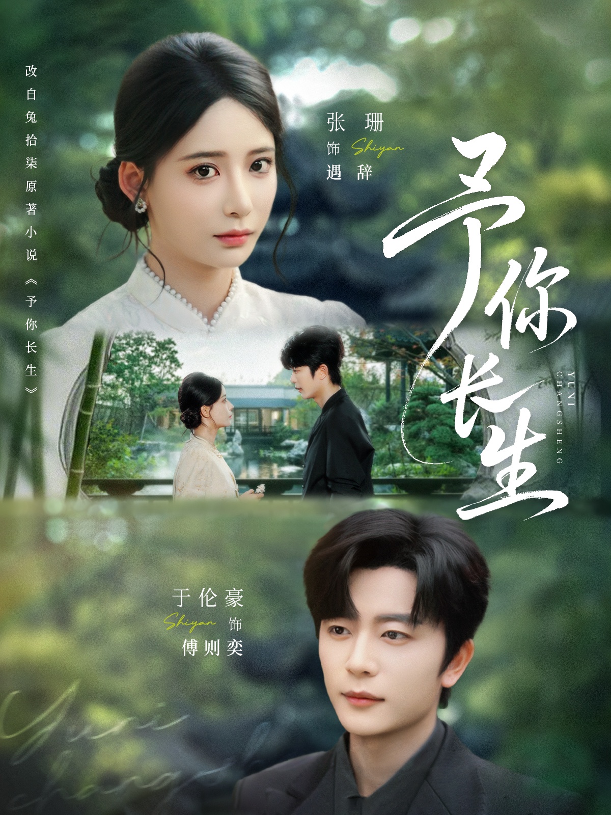 予你长生(69集)于伦豪&张珊-免费短剧