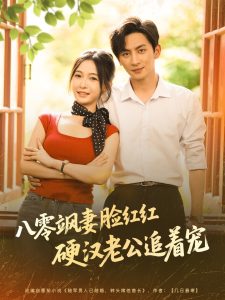 八零飒妻脸红红硬汉老公追着宠(79集)王康&白野-免费短剧