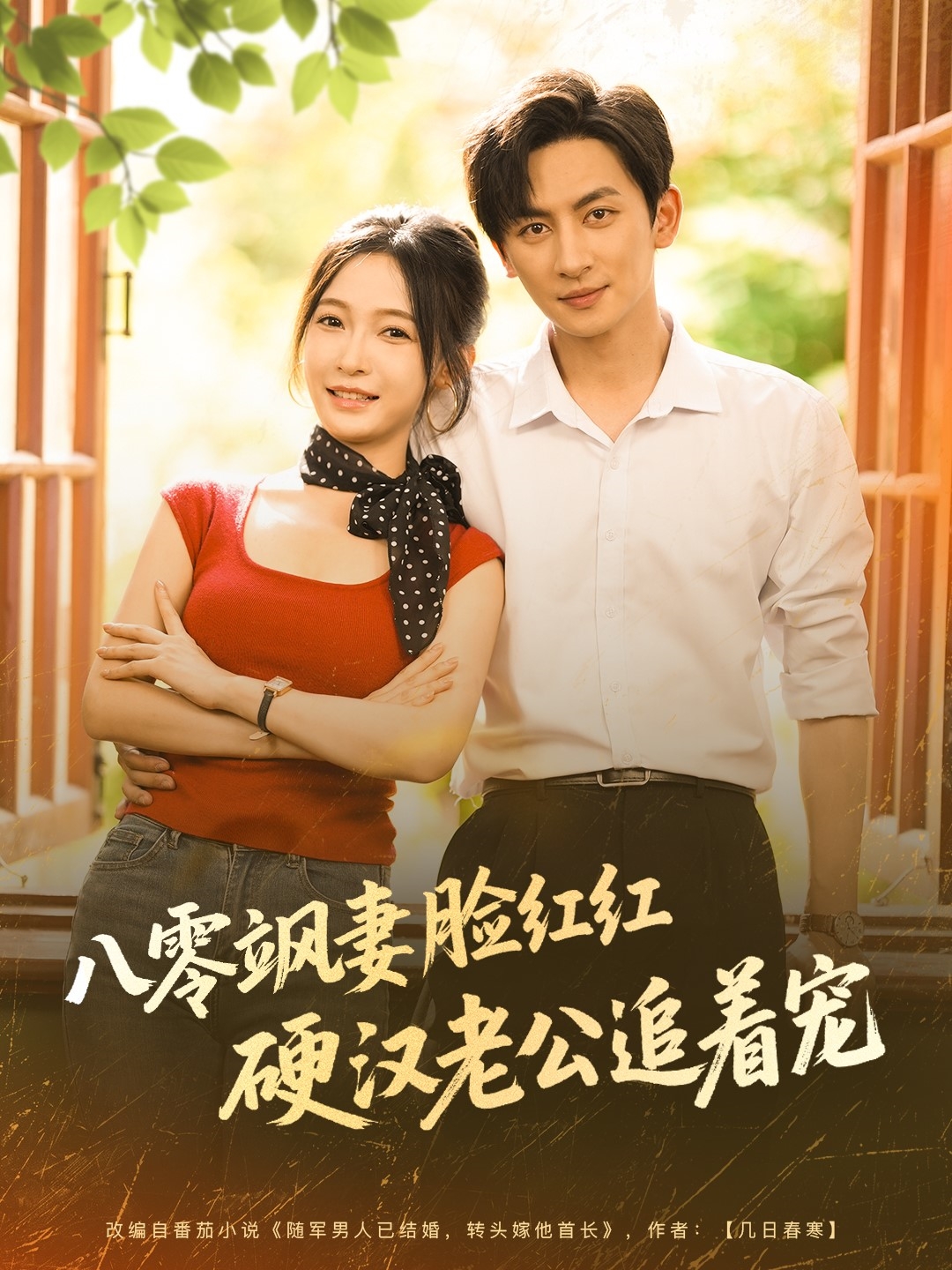 八零飒妻脸红红硬汉老公追着宠（79集）王康＆白野-免费短剧