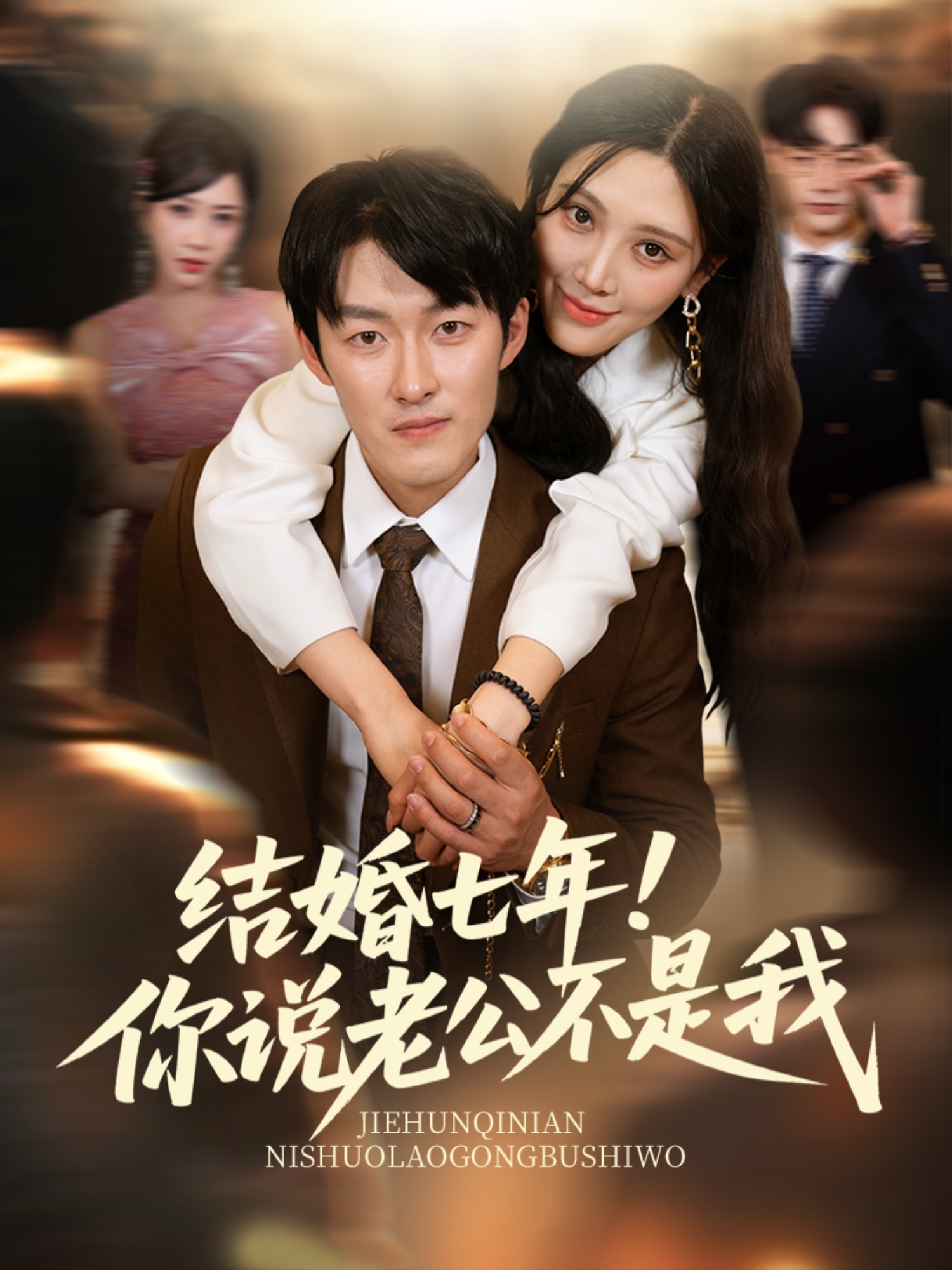 结婚七年！你说老公不是我（62集）谢婉吟&祎一-免费短剧