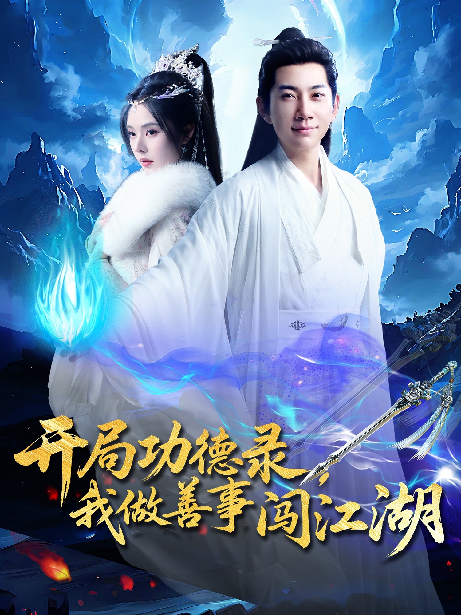 开局功德录，我做善事闯江湖（88集）小苏西&别琳&吴美慧-免费短剧